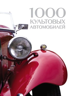 cover image of 1000 культовых автомобилей